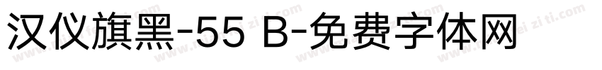汉仪旗黑-55 B字体转换
